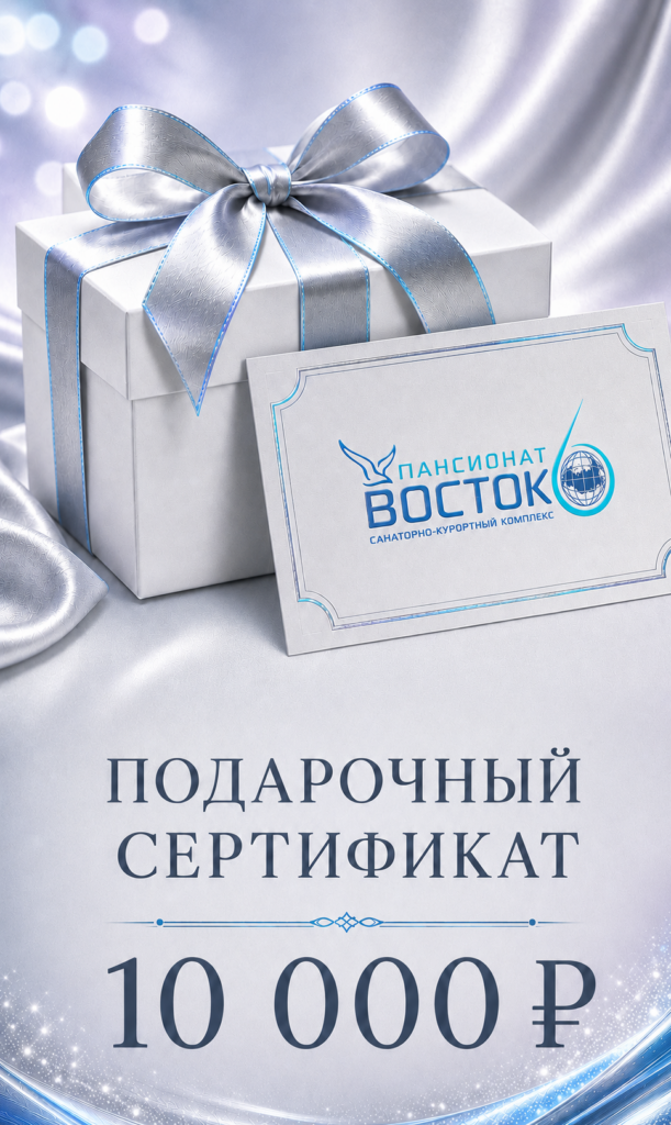 Подарочный сертификат на санаторно-курортную путевку 10000 рублей