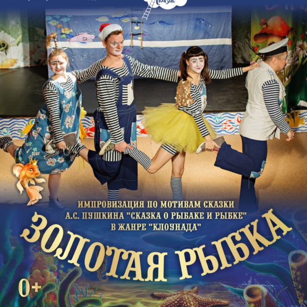 3 июля – Импровизация по мотивам сказки А.С.Пушкина «Золотая рыбка»