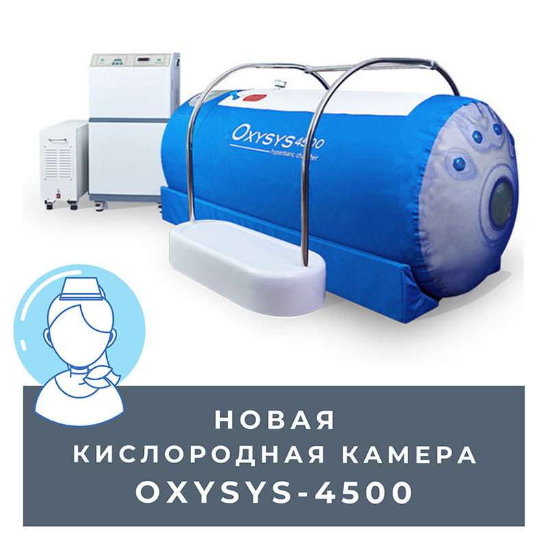 Новая кислородная камера Oxysys 4500