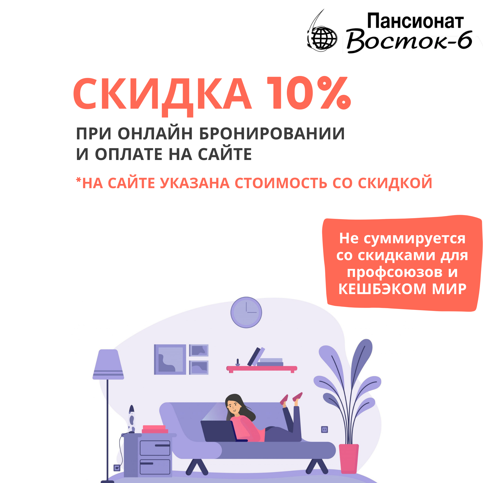 Скидка 10% при онлайн бронировании и оплате | Санаторий 