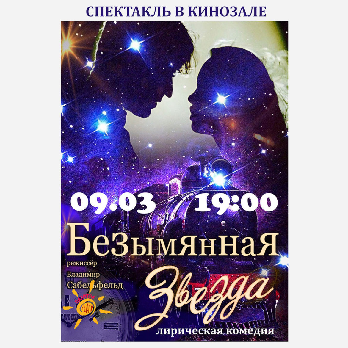 9 марта спектакль “Безымянная звезда”