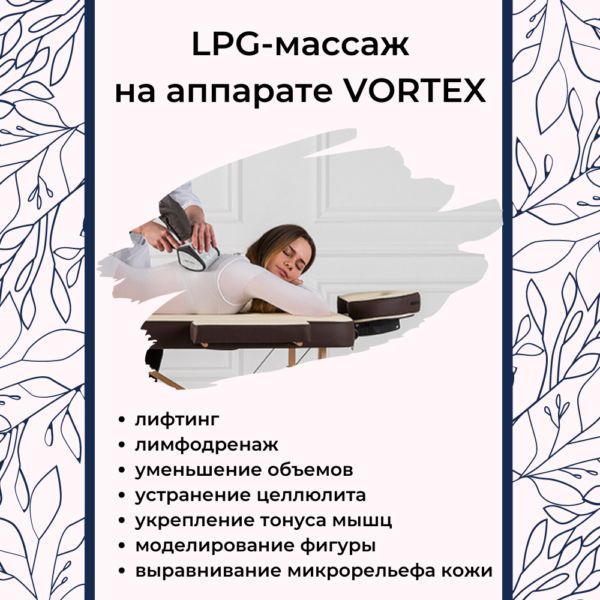 Новая услуга – LPG-массаж на аппарате VORTEX
