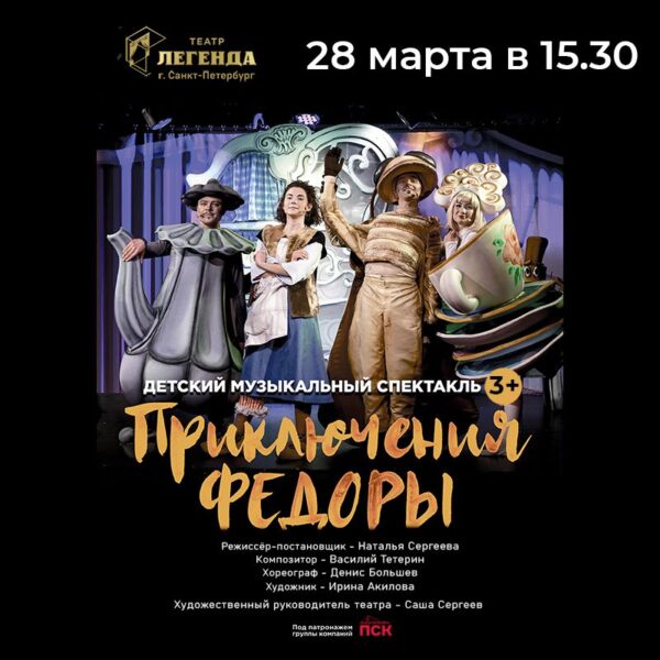 28 марта детский музыкальный спектакль “Приключения Федоры”
