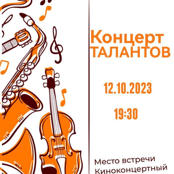 12 октября Концерт Талантов