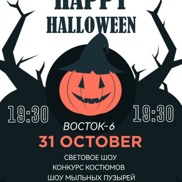 31 октября вечеринка Happy Halloween