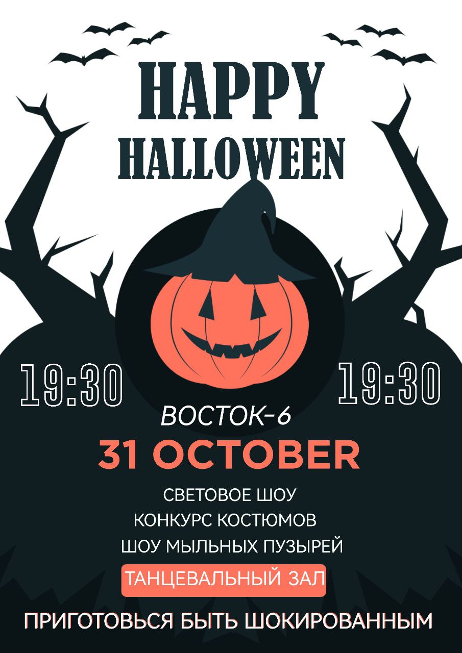31 октября вечеринка Happy Halloween
