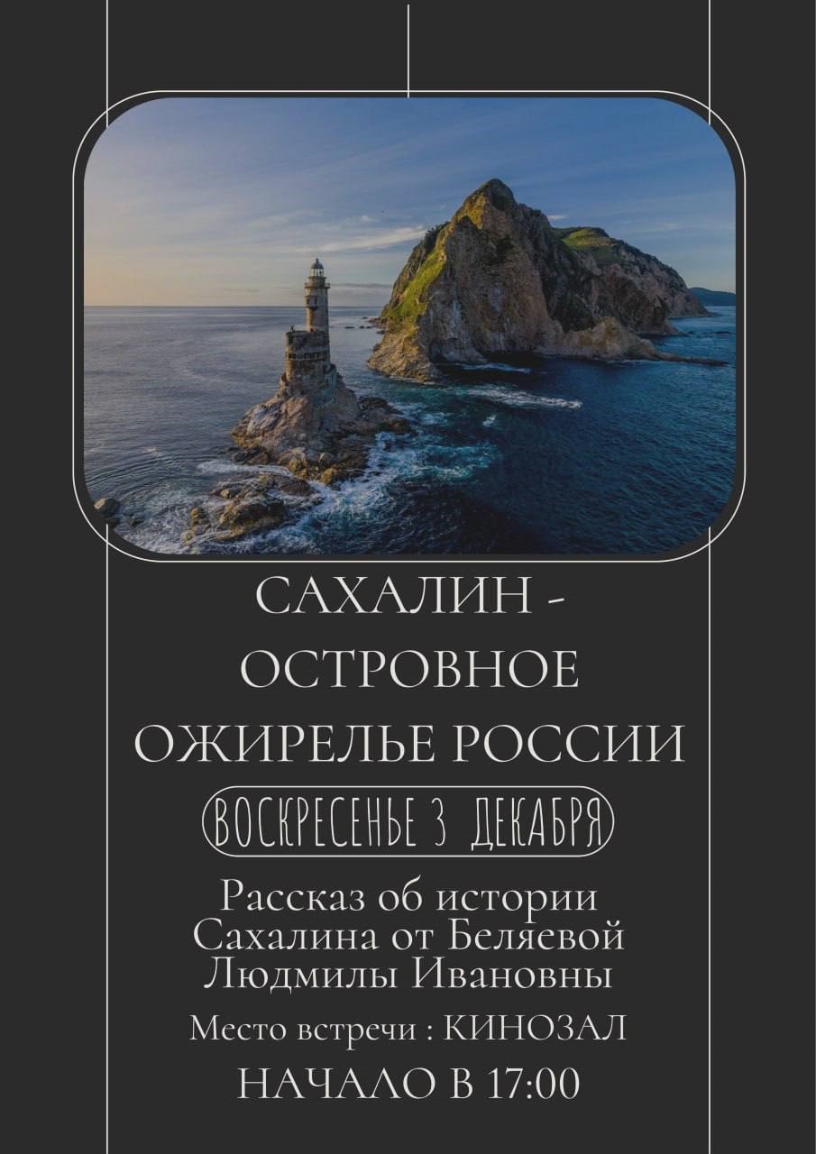 3 декабря Сахалин – Островное ожерелье России