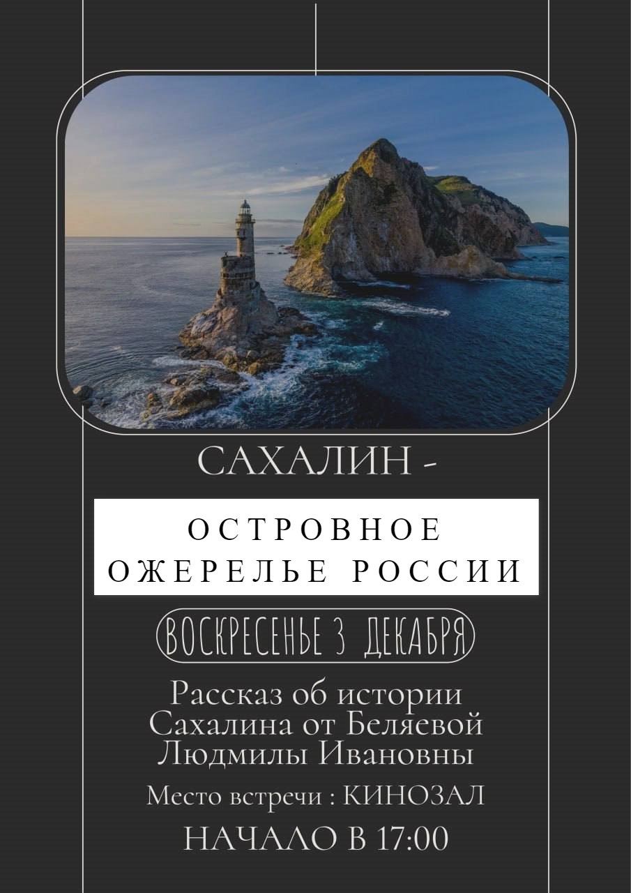 3 декабря Сахалин – Островное ожерелье России