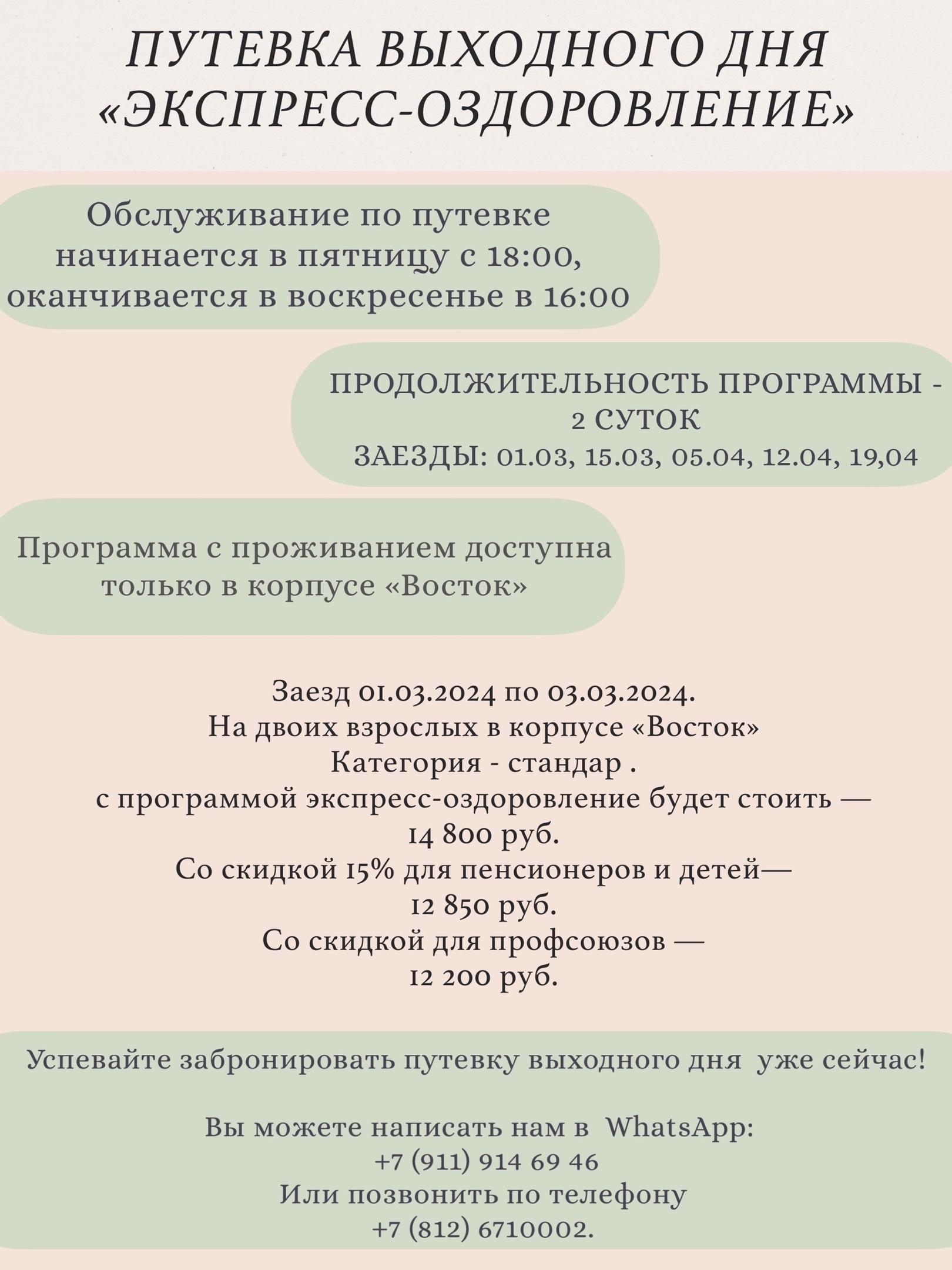 Путевка выходного дня с новой программой 