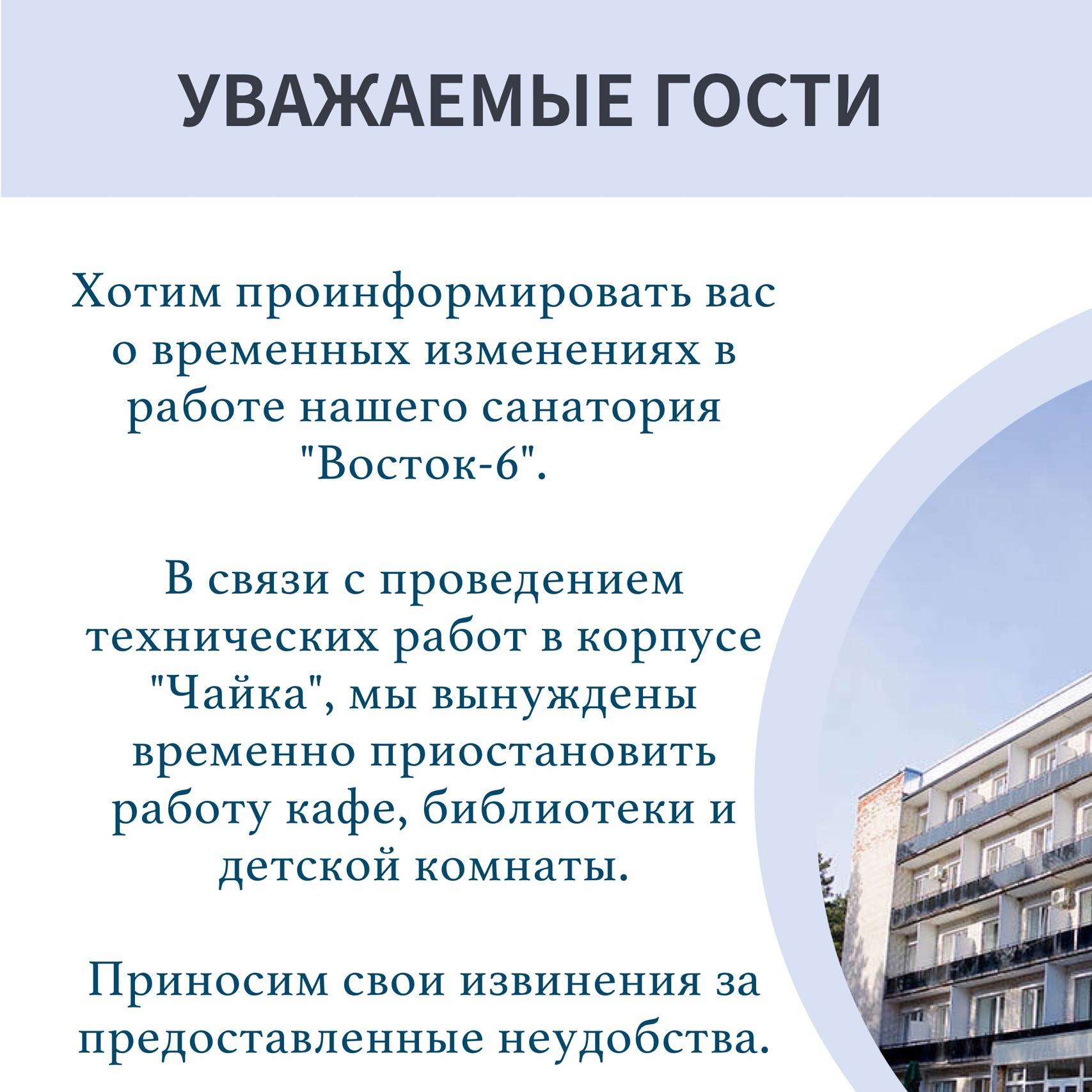 Уважаемые гости! Хотим проинформировать вас о временных изменениях в работе  нашего санатория 