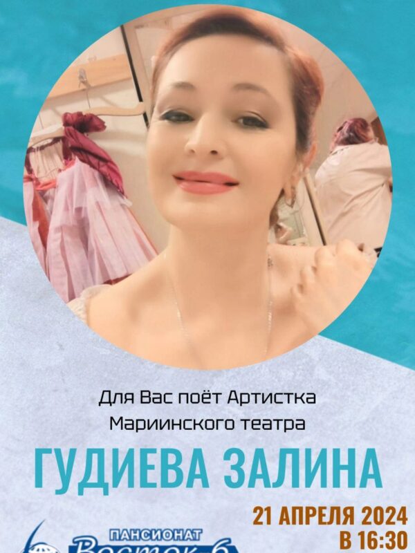 21 апреля для вас поёт артистка Мариинского театра – Гудиева Залина