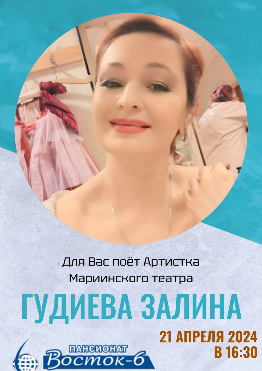 21 апреля для вас поёт артистка Мариинского театра – Гудиева Залина