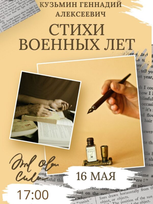 16 мая Кузьмин Геннадий Алексеевич “Стихи Военных Лет”