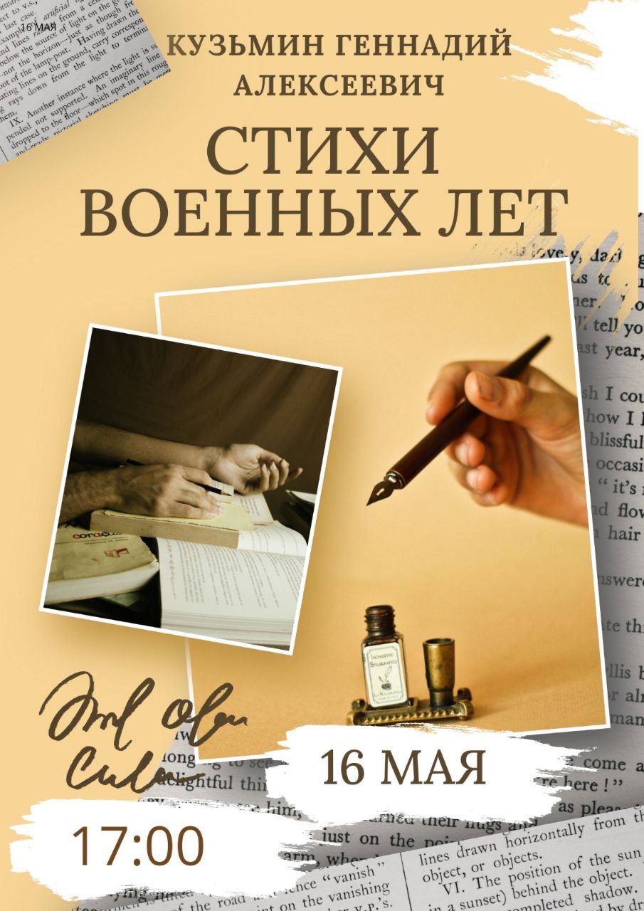 16 мая Кузьмин Геннадий Алексеевич “Стихи Военных Лет”