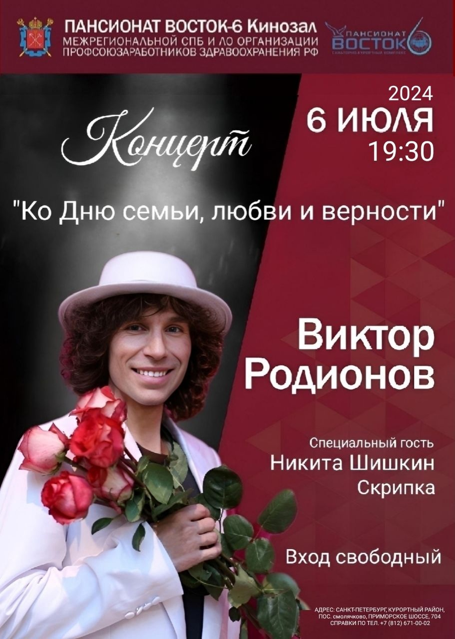 6  июля состоится незабываемый концерт Виктора Родионова “Ко Дню семьи, любви и верности”