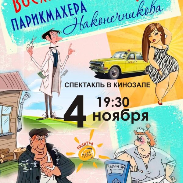 Восхитительные истории парикмахера Наконечникова – 4 ноября