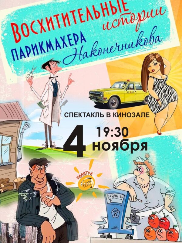 Восхитительные истории парикмахера Наконечникова – 4 ноября