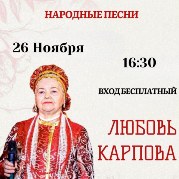 Вечер музыки Любовь Карпова – 26 ноября