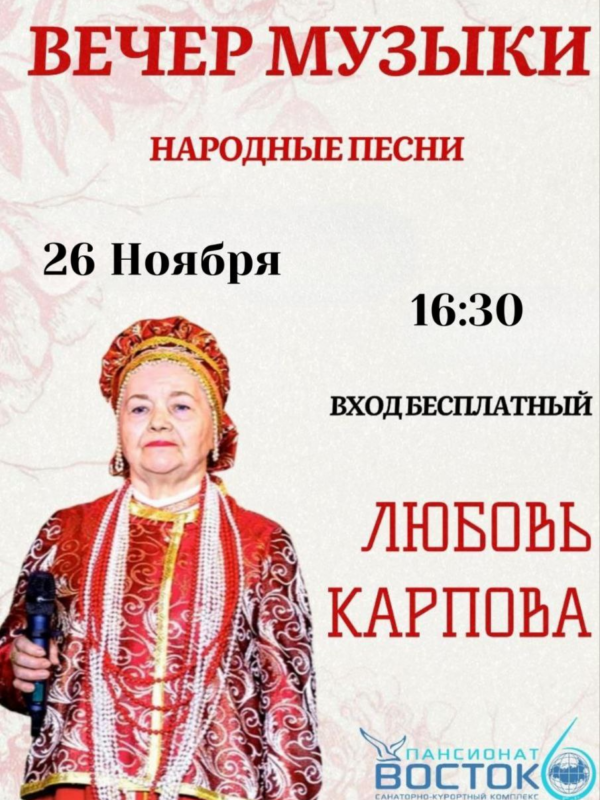 Вечер музыки Любовь Карпова – 26 ноября