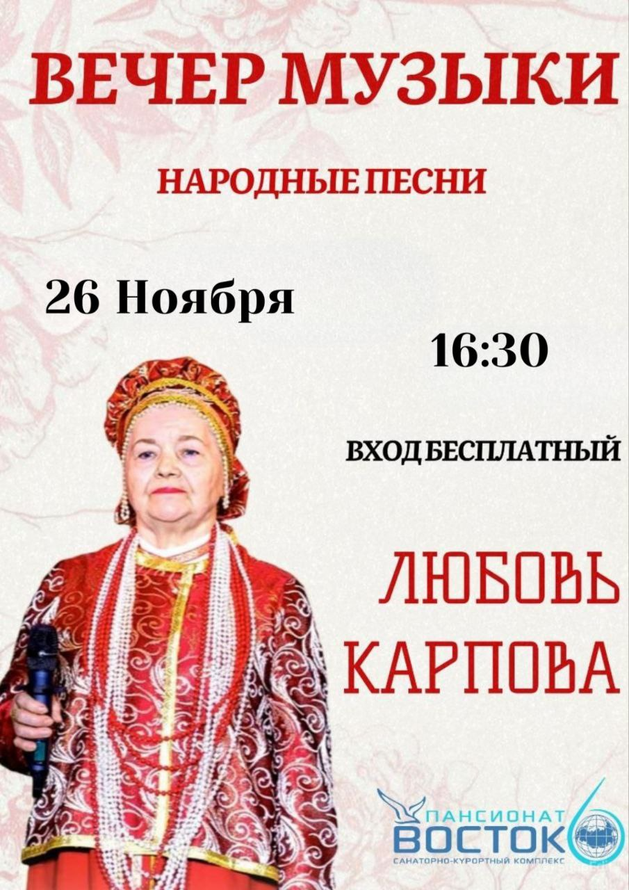 Вечер музыки Любовь Карпова – 26 ноября