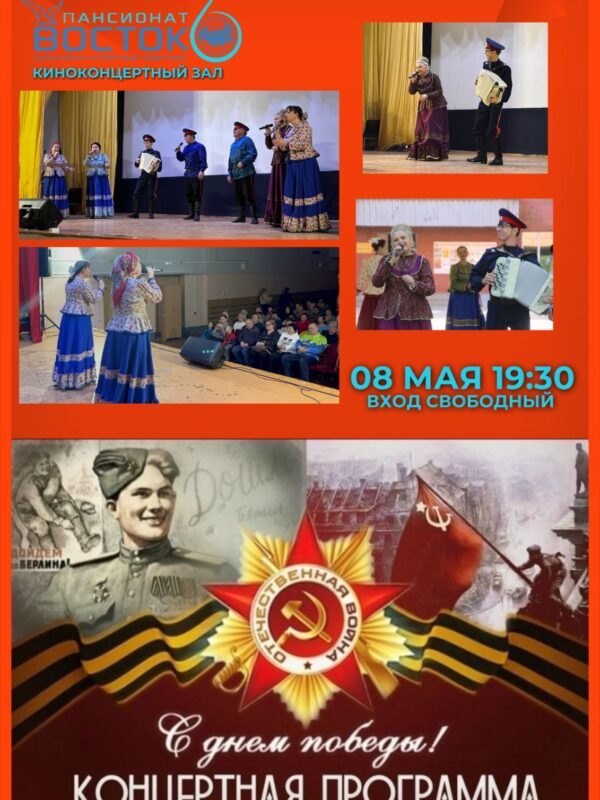Концертная программа “С ДНЕМ ПОБЕДЫ !”