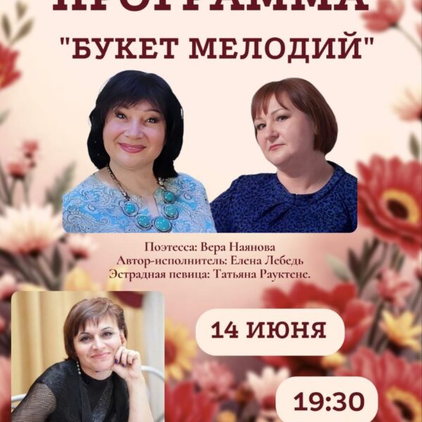 14 июня – концертная программа “Букет Мелодий”