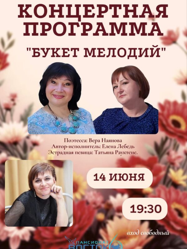 14 июня – концертная программа “Букет Мелодий”