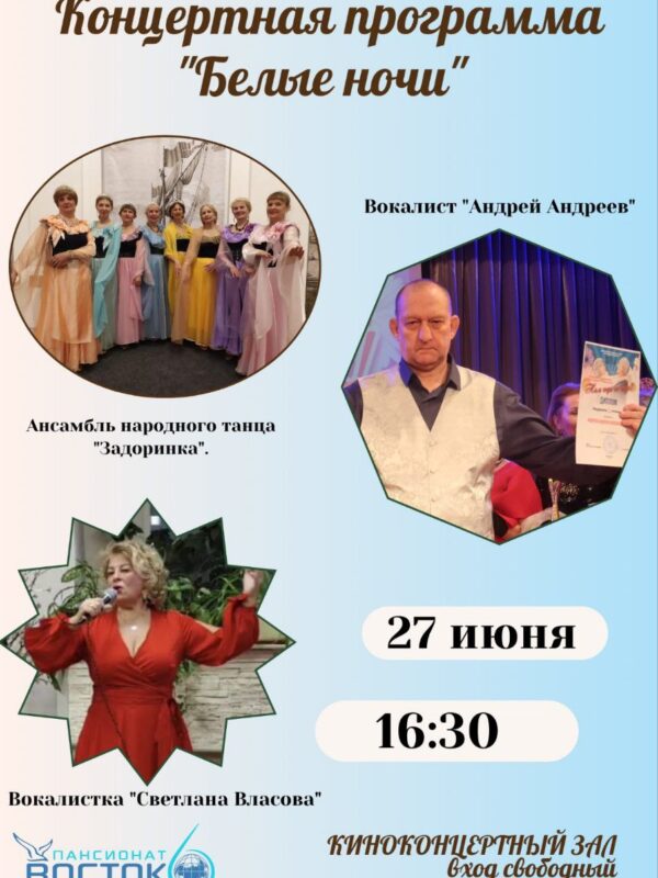 27 июня – концертная программа “Белые Ночи”