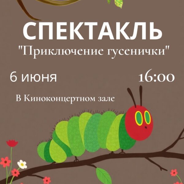 6 июня – Спектакль “Приключение гусенички”