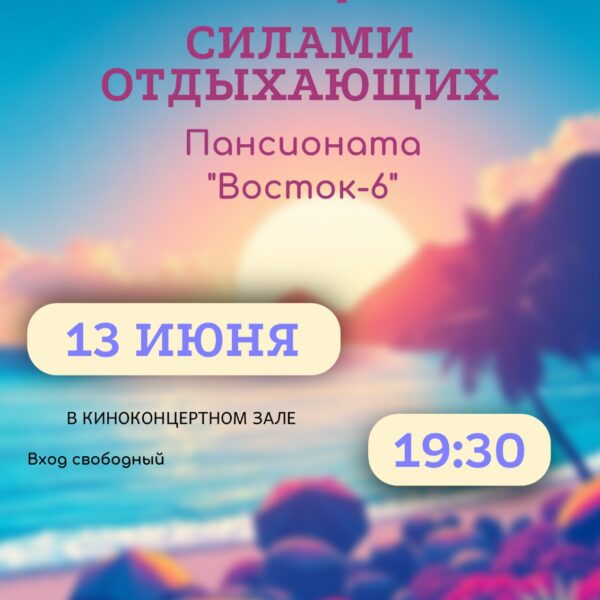 Концерт от отдыхающих – 13 июня
