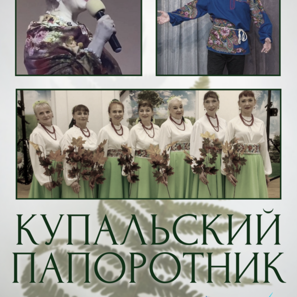 6 июля – концертная программа “Купальский папоротник”