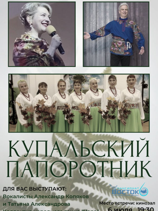 6 июля – концертная программа “Купальский папоротник”
