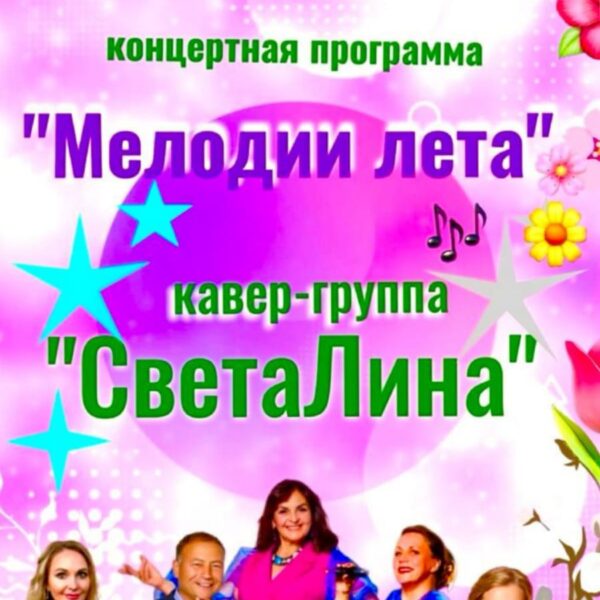 Концертная программа “Мелодии Лета” 19 июля