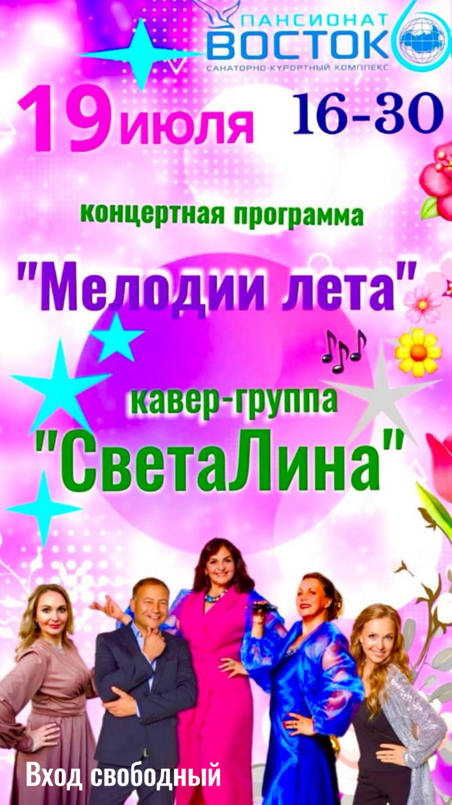 Концертная программа “Мелодии Лета” 19 июля