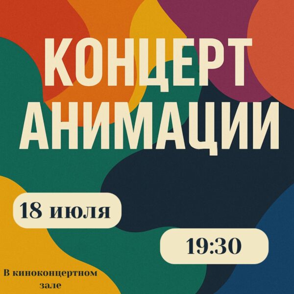 Концерт от службы анимации – 18 июля