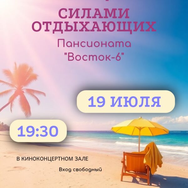 Концерт от отдыхающих – 19 июля