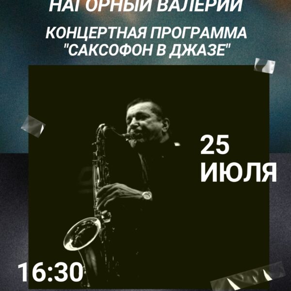 Концертная программа “Саксофон в джазе” 25 июля