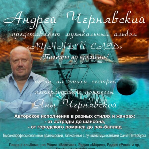 11 июля – музыкальный альбом”Лунный след”