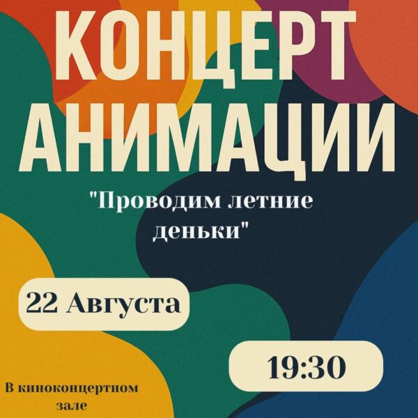 Концерт от службы анимации – 22 августа