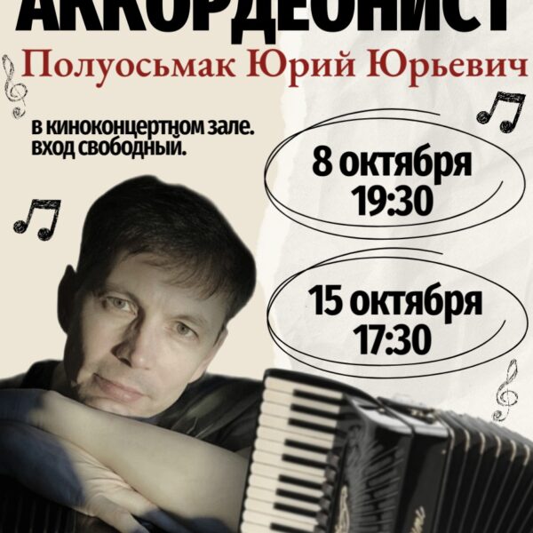Концертная программа “Аккордеонист” – 8 октября