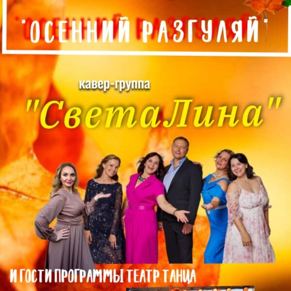 Концерт “ОСЕННИЙ РАЗГУЛЯЙ” – 18 октября