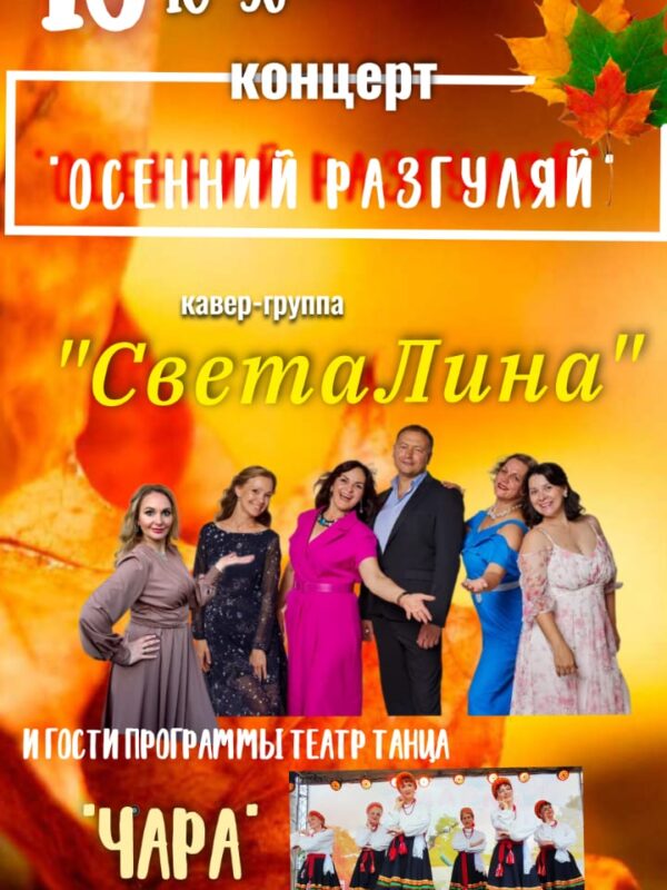 Концерт “ОСЕННИЙ РАЗГУЛЯЙ” – 18 октября
