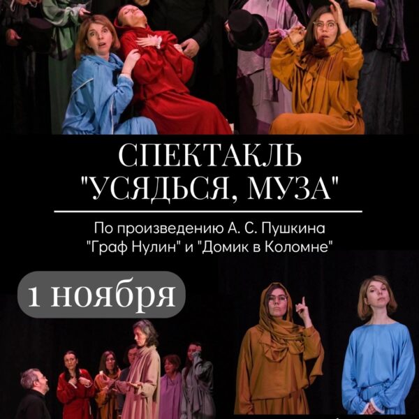 Спектакль “УСАДЬСЯ, МУЗА” – 1 ноября