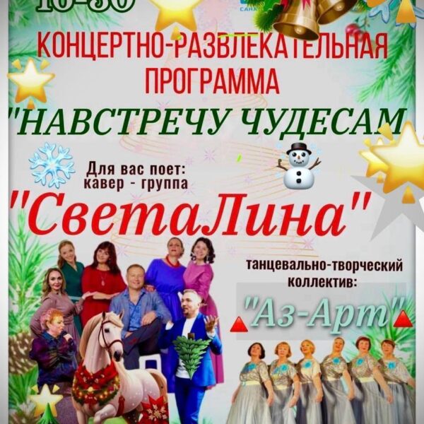 Концертная программа “Навстречу Чудесам” 27 декабря