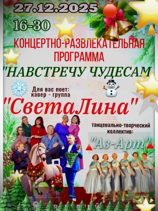 Концертная программа “Навстречу Чудесам” 27 декабря