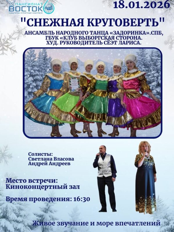 Концертная программа “СНЕЖНАЯ КРУГОВЕРТЬ” 18 января 2026