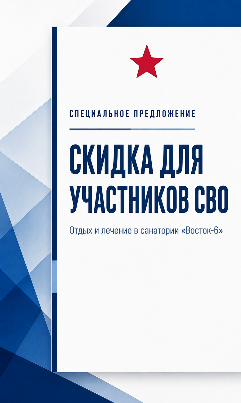 Скидка для участников СВО