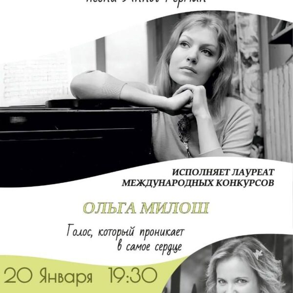 Концертный вечер «ЭХО ЛЮБВИ» 20 января 2026