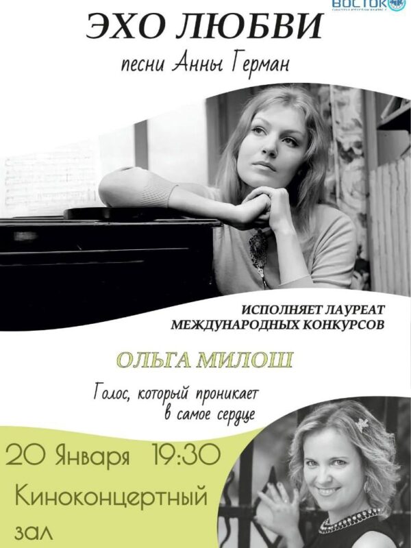 Концертный вечер “ЭХО ЛЮБВИ” 20 января 2026