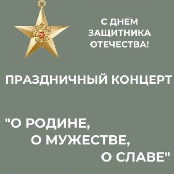 Праздичный концерт «О РОДИНЕ, О МУЖЕСТВЕ, О СЛАВЕ» 23 февраля в 17:00